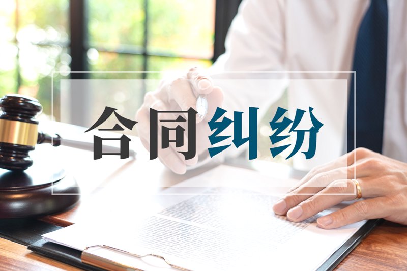 合同纠纷:商业交易中的法律挑战